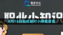 《支付宝》2023年8月18日蚂蚁新村小课堂答案