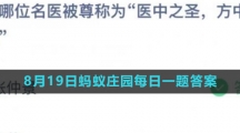 《支付宝》2023年8月19日蚂蚁庄园每日一题答案