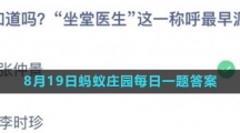 《支付宝》2023年8月19日蚂蚁庄园每日一题答案（2）