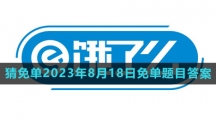 《饿了么》猜免单2023年8月18日免单题目答案