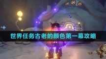 《原神》4.0世界任务古老的颜色第一幕攻略