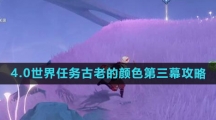 《原神》4.0世界任务古老的颜色第三幕攻略