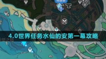 《原神》4.0世界任务水仙的安第一幕攻略