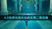 《原神》4.0世界任务水仙的安第二幕攻略