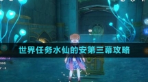 《原神》4.0世界任务水仙的安第三幕攻略