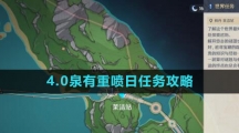 《原神》4.0泉有重喷日任务攻略