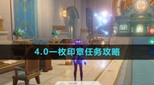 《原神》4.0一枚印章任务攻略