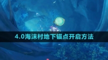 《原神》4.0海沫村地下锚点开启方法