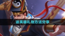 《曙光英雄》送英雄礼物方法分享