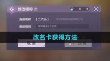 《曙光英雄》改名卡获得方法