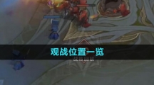 《曙光英雄》观战位置一览