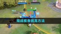 《曙光英雄》观战视角调高方法