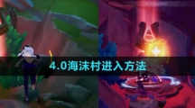 《原神》4.0海沫村进入方法