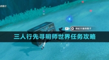 《原神》三人行先寻明师世界任务攻略