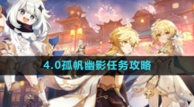 《原神》4.0孤帆幽影任务攻略
