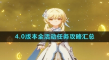 《原神》4.0版本全活动任务攻略汇总