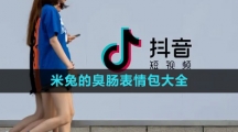 《抖音》米兔的臭肠表情包大全