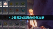 《原神》4.0日冕的三原色任务攻略