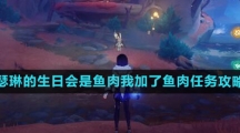 《原神》瑟琳的生日会是鱼肉我加了鱼肉任务攻略
