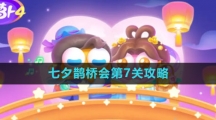 《保卫萝卜4》七夕鹊桥会第7关攻略