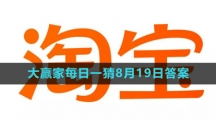 《淘宝》大赢家每日一猜8月19日答案2023