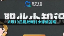 《支付宝》2023年8月19日蚂蚁新村小课堂答案