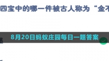 《支付宝》2023年8月20日蚂蚁庄园每日一题答案