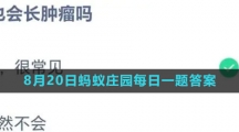 《支付宝》2023年8月20日蚂蚁庄园每日一题答案（2）