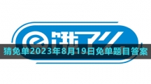 《饿了么》猜免单2023年8月19日免单题目答案