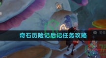《原神》奇石历险记后记任务攻略