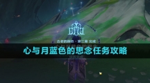 《原神》心与月蓝色的思念任务攻略