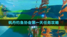 《原神》枫丹钓鱼协会第一天任务攻略