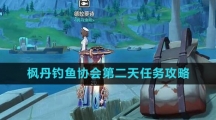 《原神》枫丹钓鱼协会第二天任务攻略