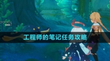 《原神》工程师的笔记任务攻略