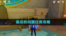 《原神》最后的问题任务攻略