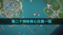 《原神》第二个神秘核心位置一览