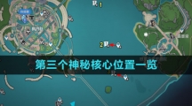 《原神》第三个神秘核心位置一览