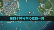 《原神》第四个神秘核心位置一览