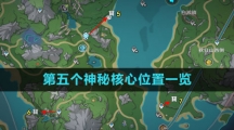 《原神》第五个神秘核心位置一览