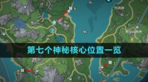 《原神》第七个神秘核心位置一览