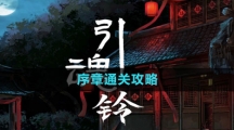 《引魂铃2破阵子》序章通关攻略