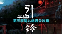 《引魂铃2破阵子》第三章堕九幽通关攻略