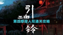 《引魂铃2破阵子》第四章故人叹通关攻略