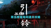 《引魂铃2破阵子》第五章莫等闲通关攻略