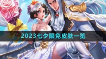 《王者荣耀》2023七夕限免皮肤一览