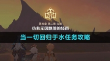 《原神》当一切回归于水任务攻略