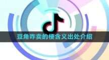 《抖音》豆角咋卖的梗含义出处介绍