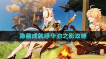 《原神》隐藏成就绿华池之影攻略