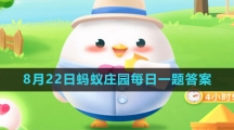 《支付宝》2023年8月22日蚂蚁庄园每日一题答案（2）