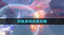 《原神》钓鱼游戏任务攻略